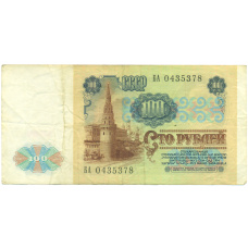 Банкнота 100 рублей 1991 года (вид 2)