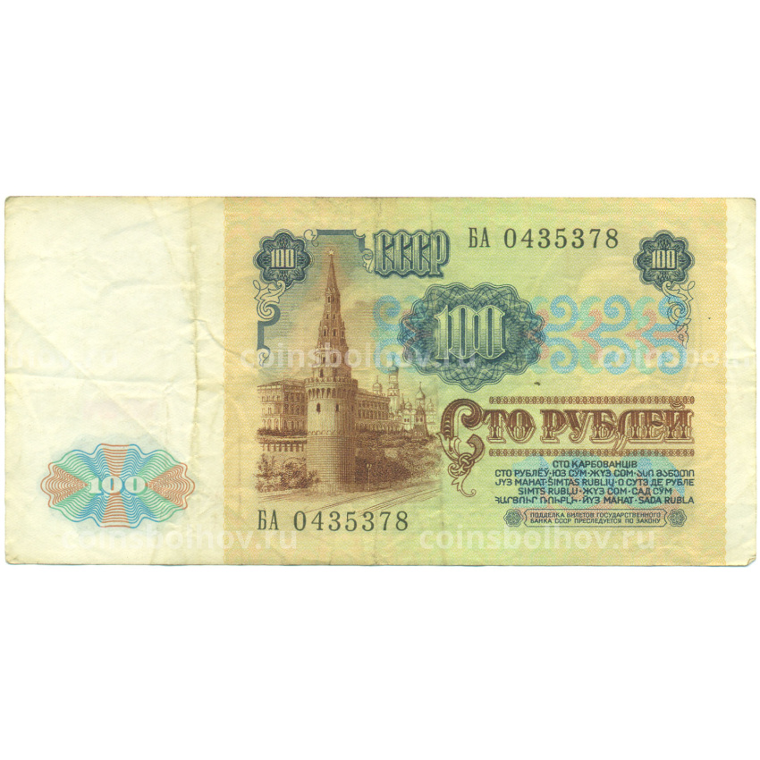 Банкнота 100 рублей 1991 года (вид 2)