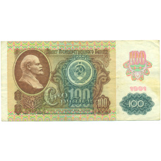 Банкнота 100 рублей 1991 года