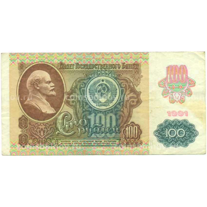 Банкнота 100 рублей 1991 года