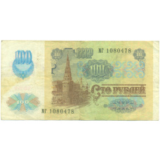 Банкнота 100 рублей 1991 года (вид 2)