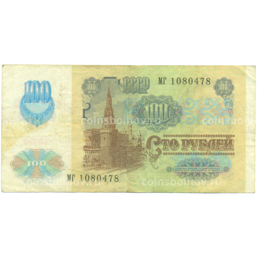 Банкнота 100 рублей 1991 года (вид 2)