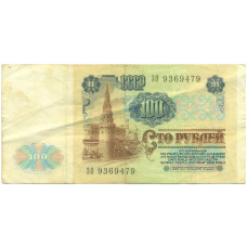 Банкнота 100 рублей 1991 года (вид 2)