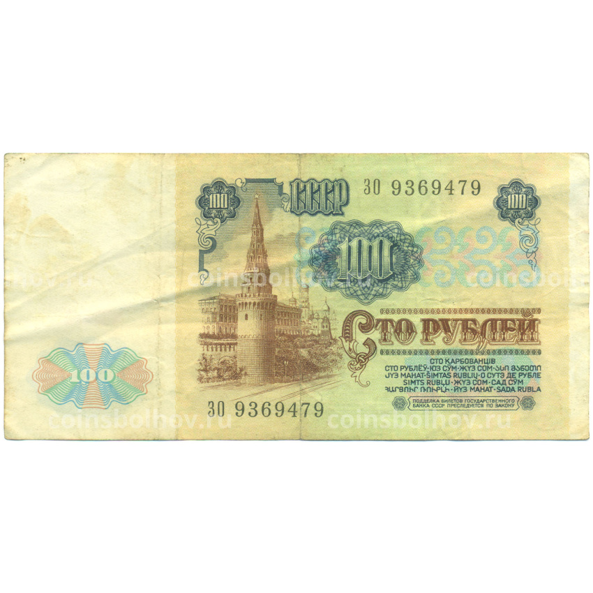 Банкнота 100 рублей 1991 года (вид 2)