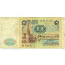 Банкнота 100 рублей 1991 года (вид 2)