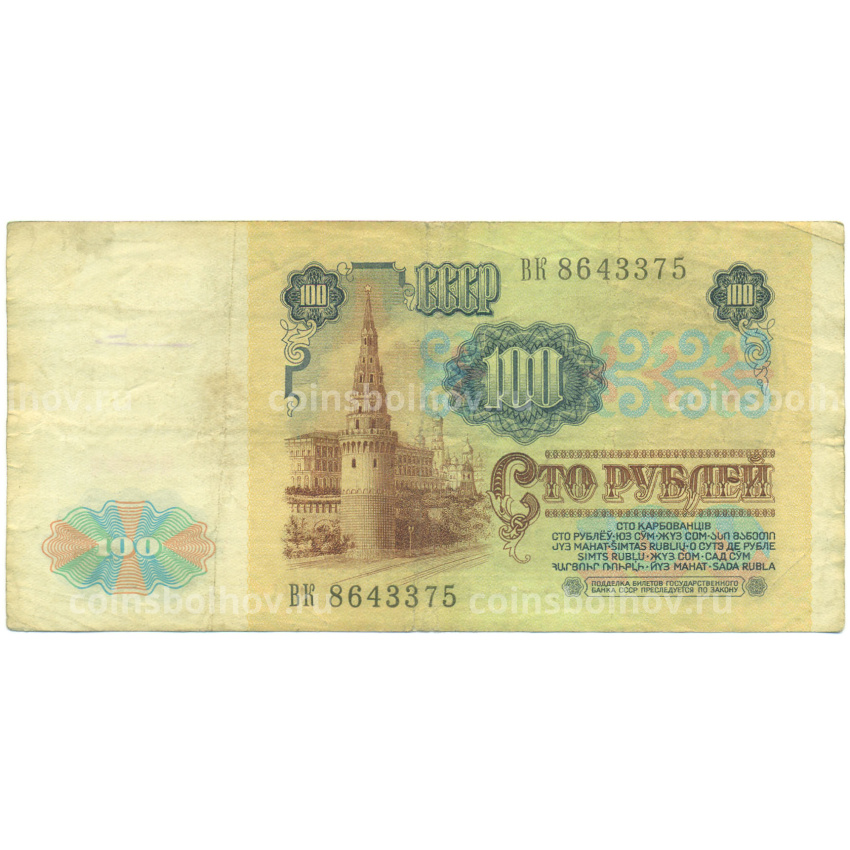 Банкнота 100 рублей 1991 года (вид 2)