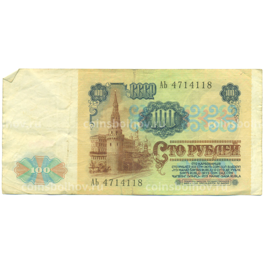 Банкнота 100 рублей 1991 года (вид 2)