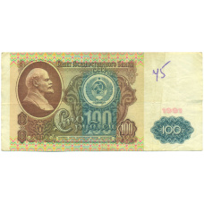 Банкнота 100 рублей 1991 года