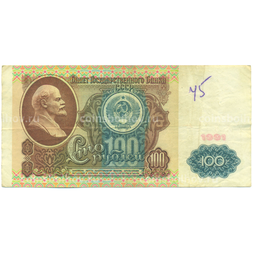 Банкнота 100 рублей 1991 года