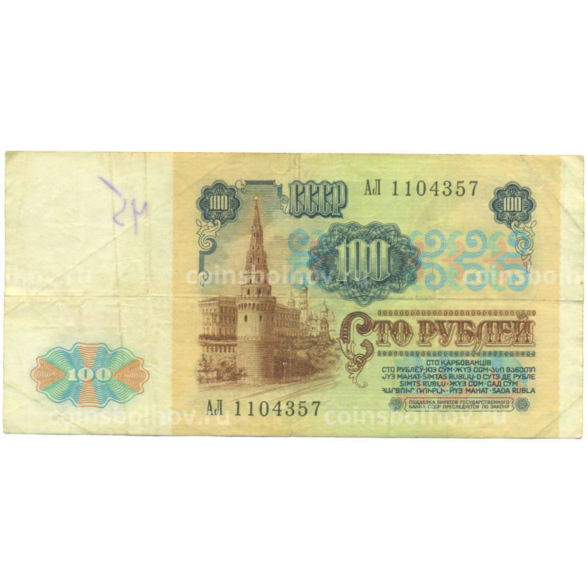 Банкнота 100 рублей 1991 года (вид 2)