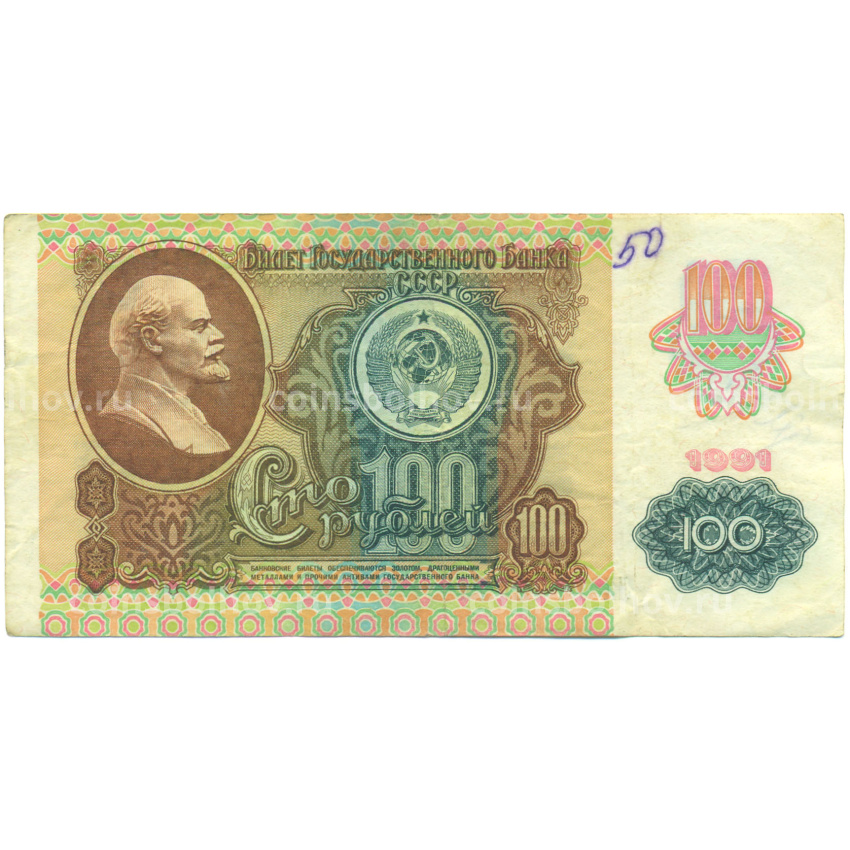 Банкнота 100 рублей 1991 года