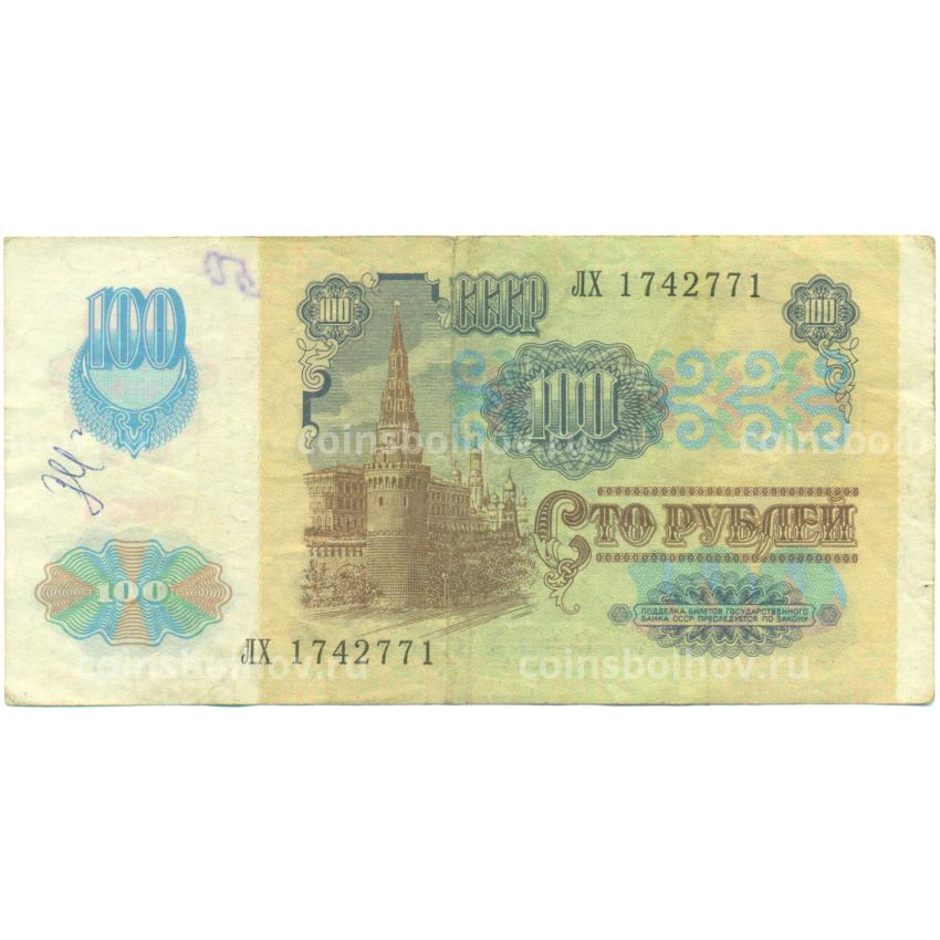 Банкнота 100 рублей 1991 года (вид 2)