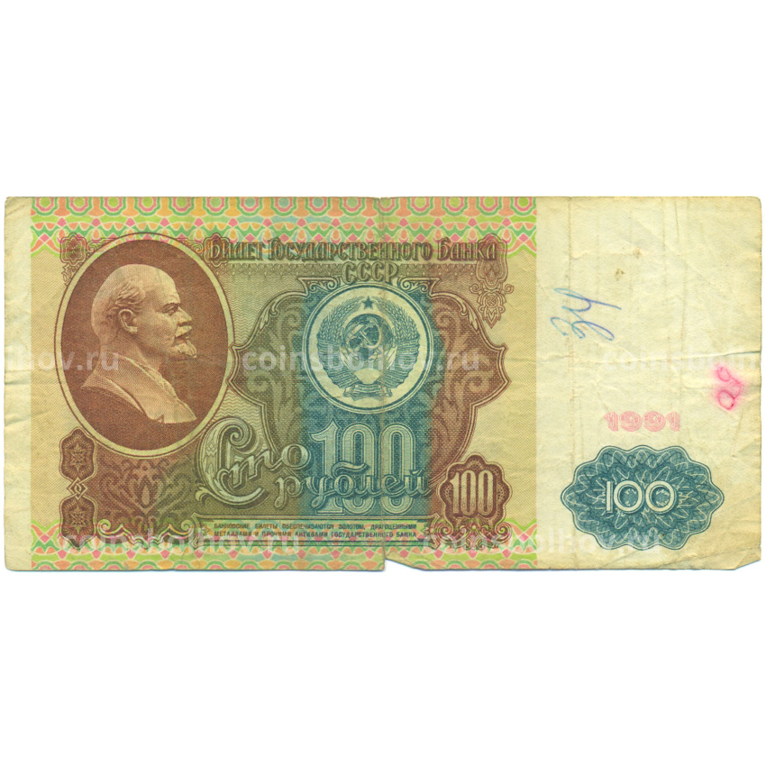Банкнота 100 рублей 1991 года