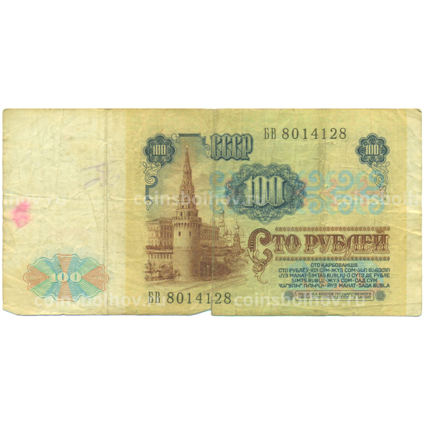 Банкнота 100 рублей 1991 года (вид 2)