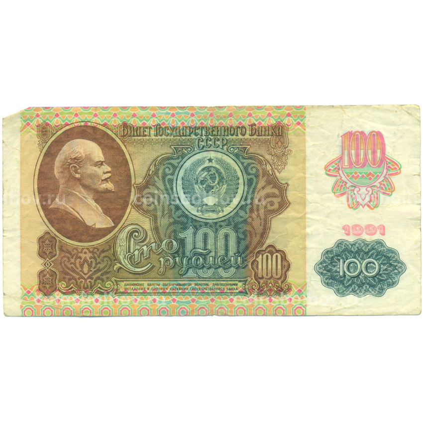 Банкнота 100 рублей 1991 года