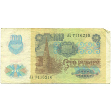 Банкнота 100 рублей 1991 года (вид 2)