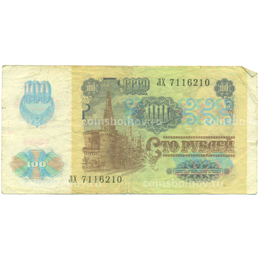 Банкнота 100 рублей 1991 года (вид 2)