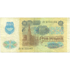 Банкнота 100 рублей 1991 года (вид 2)