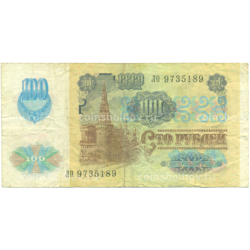 Банкнота 100 рублей 1991 года (вид 2)