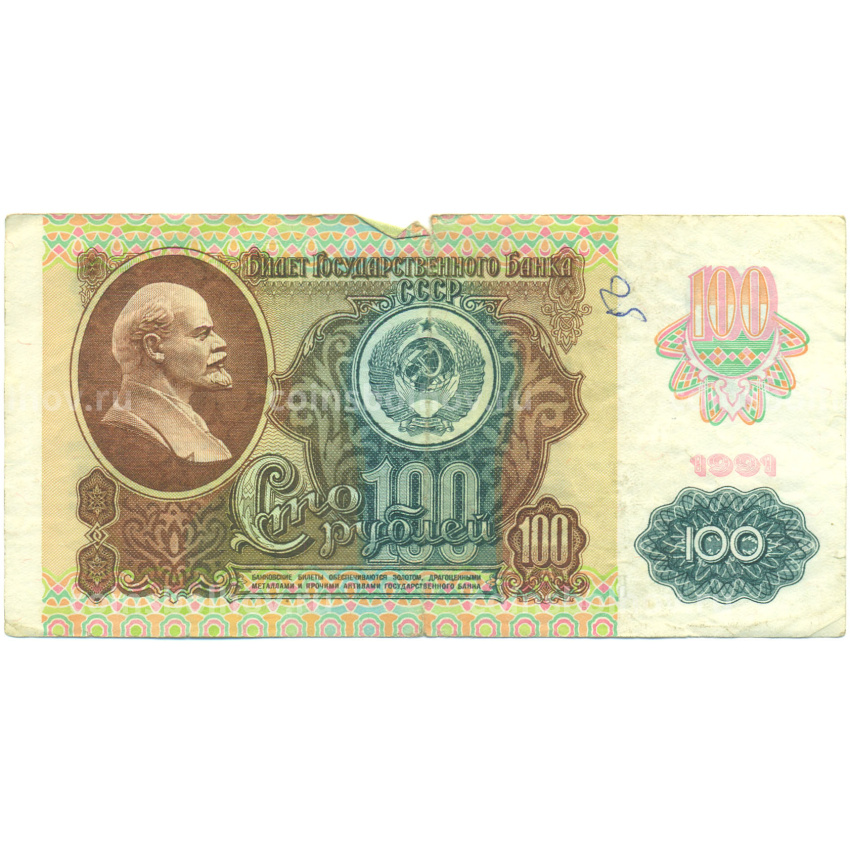 Банкнота 100 рублей 1991 года
