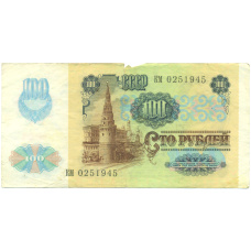 Банкнота 100 рублей 1991 года (вид 2)