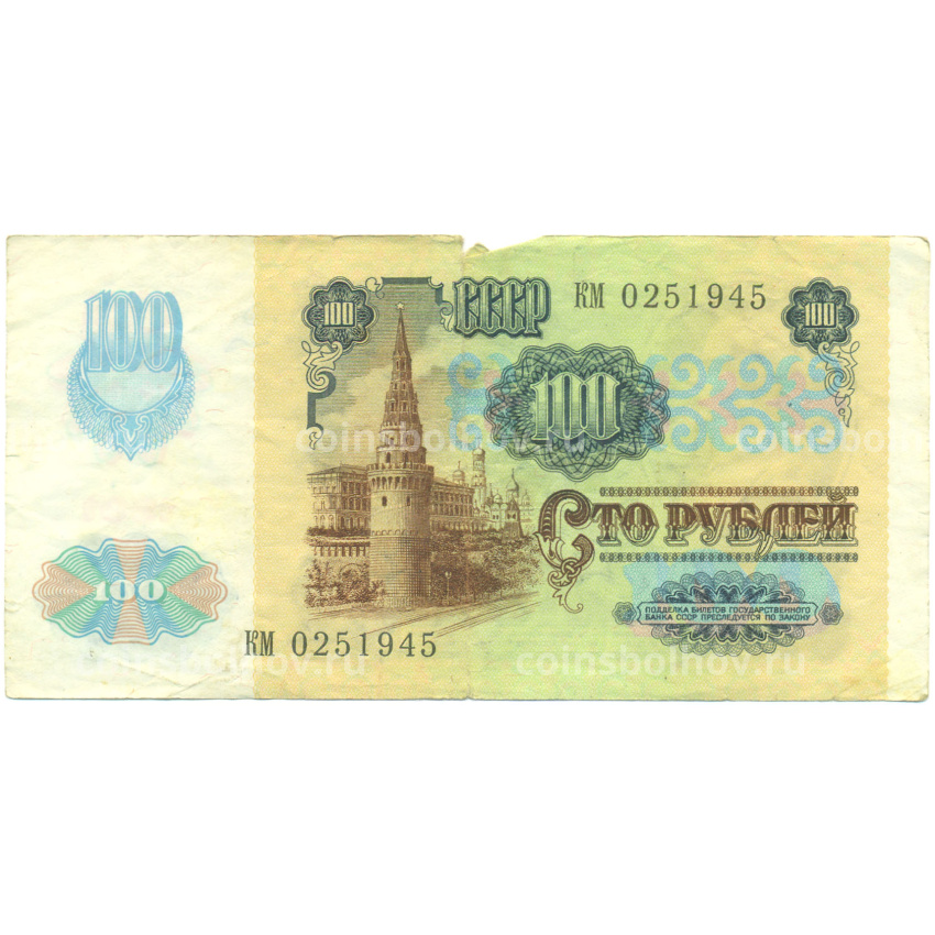 Банкнота 100 рублей 1991 года (вид 2)