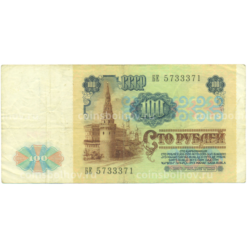 Банкнота 100 рублей 1991 года (вид 2)