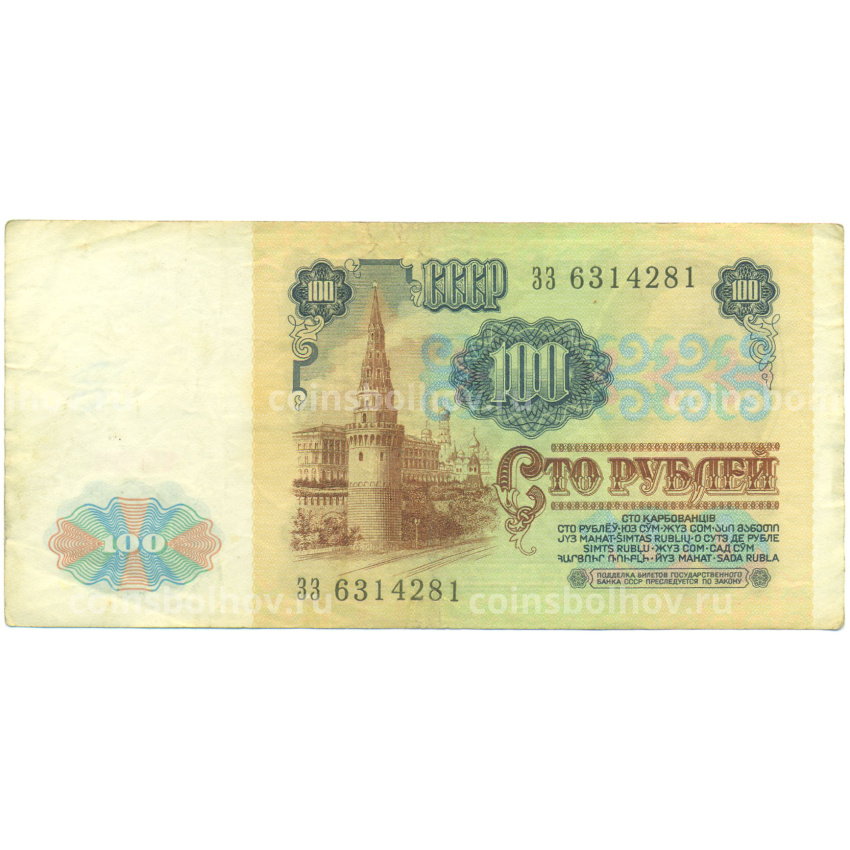 Банкнота 100 рублей 1991 года (вид 2)