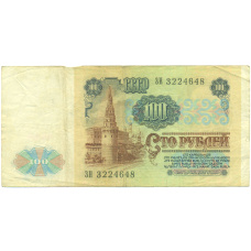 Банкнота 100 рублей 1991 года (вид 2)