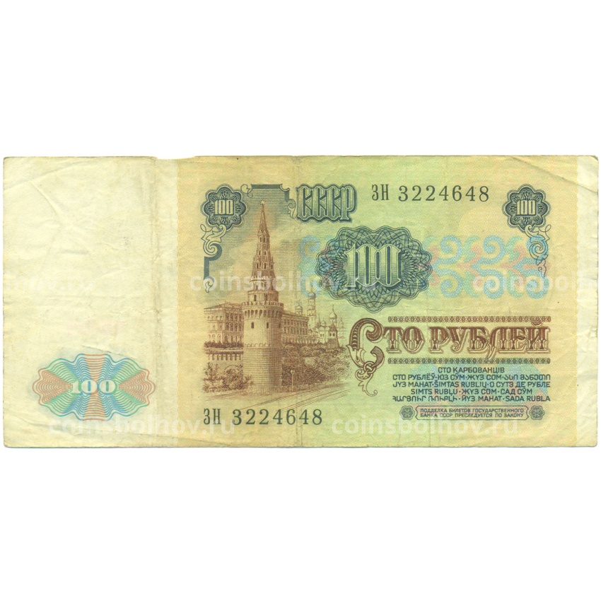 Банкнота 100 рублей 1991 года (вид 2)