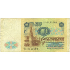 Банкнота 100 рублей 1991 года (вид 2)