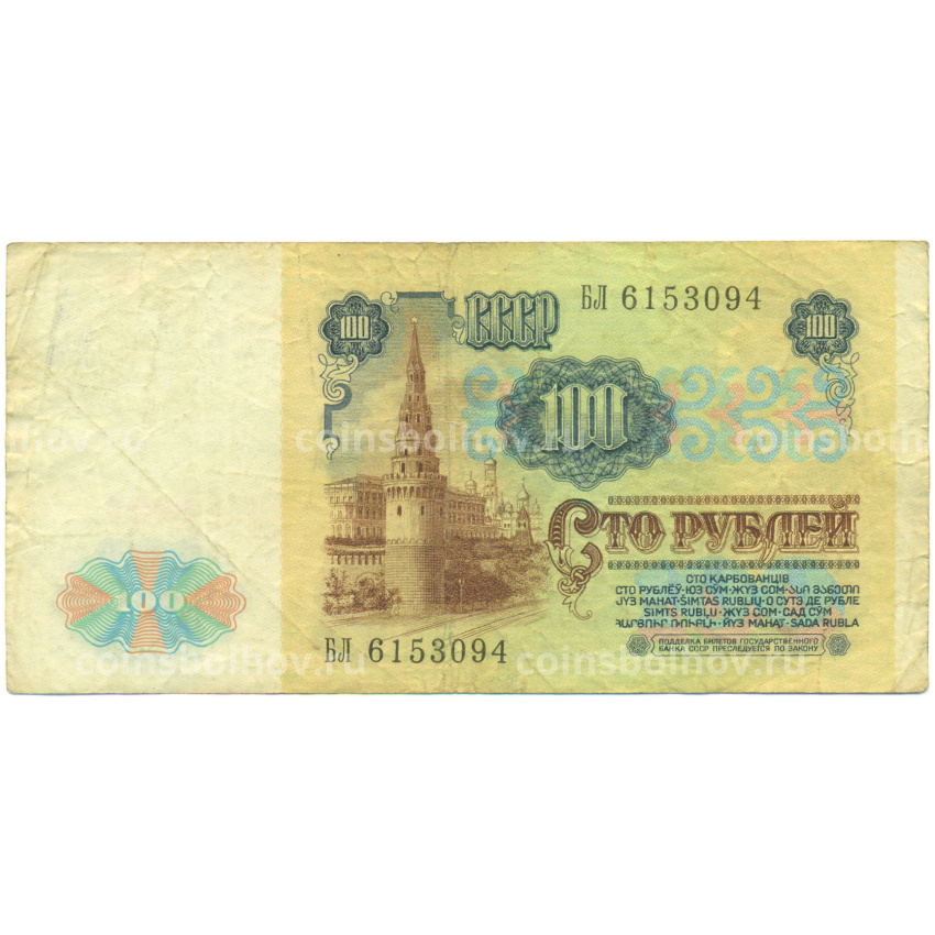 Банкнота 100 рублей 1991 года (вид 2)