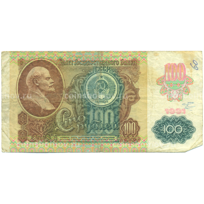 Банкнота 100 рублей 1991 года