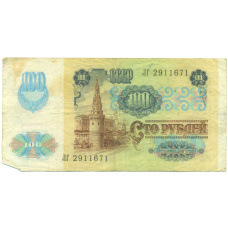 Банкнота 100 рублей 1991 года (вид 2)