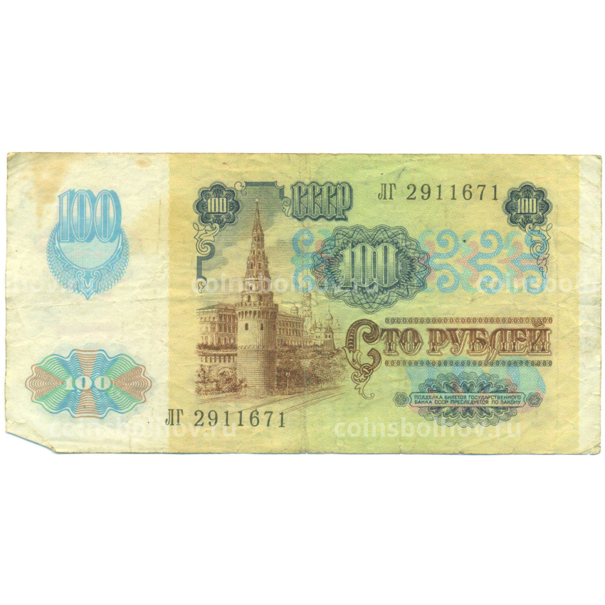 Банкнота 100 рублей 1991 года (вид 2)