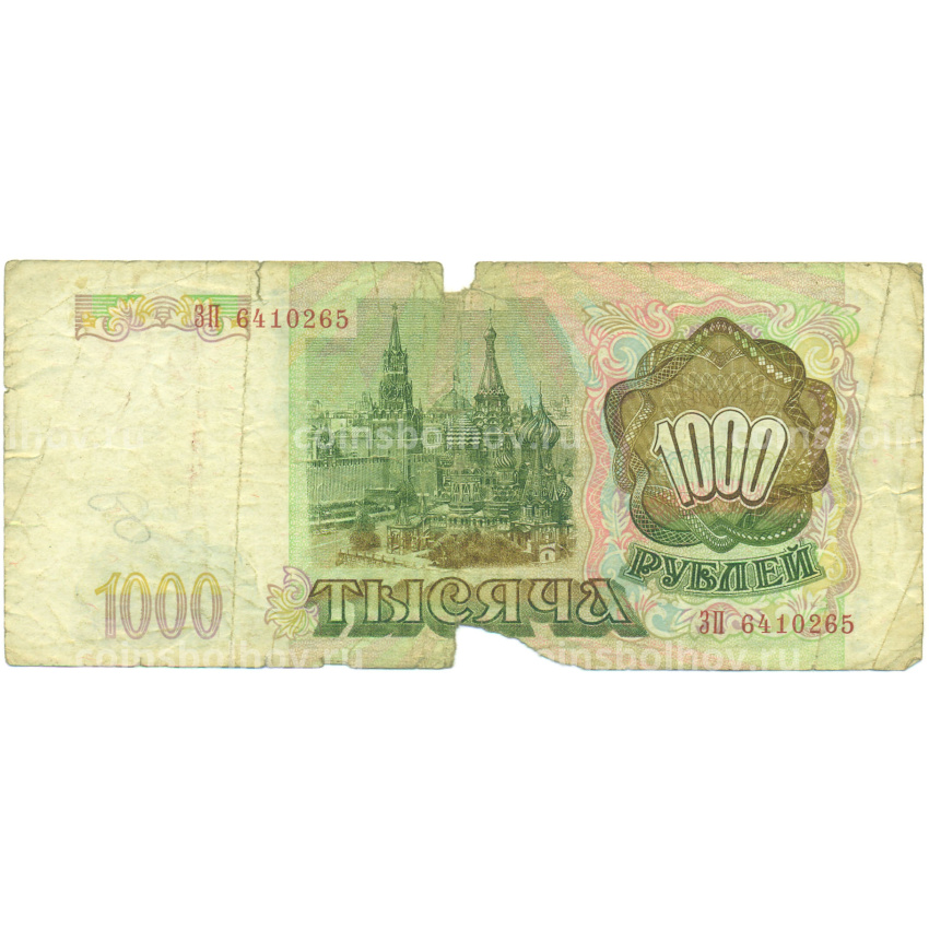 Банкнота 1000 рублей 1993 года (вид 2)