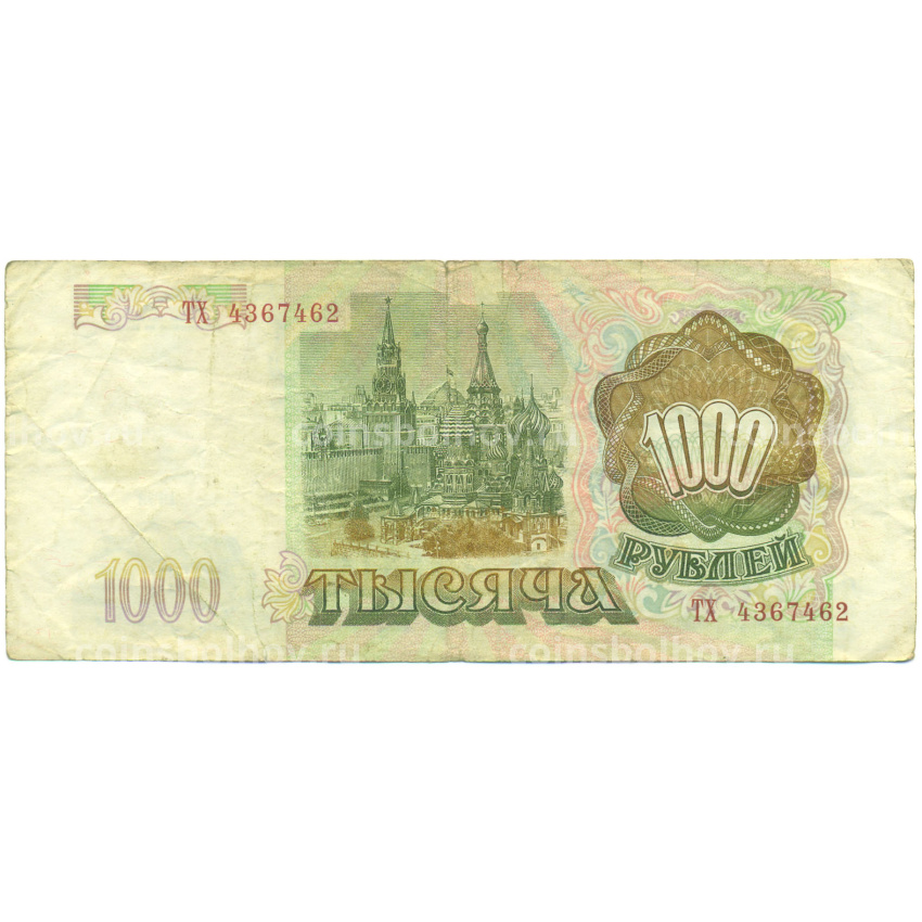 Банкнота 1000 рублей 1993 года (вид 2)
