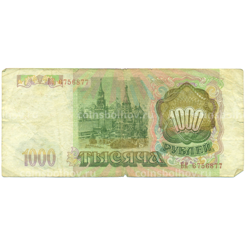 Банкнота 1000 рублей 1993 года (вид 2)