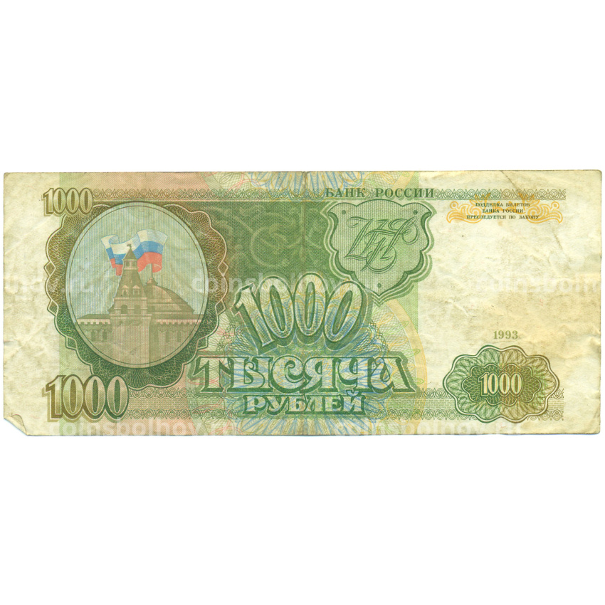 Банкнота 1000 рублей 1993 года