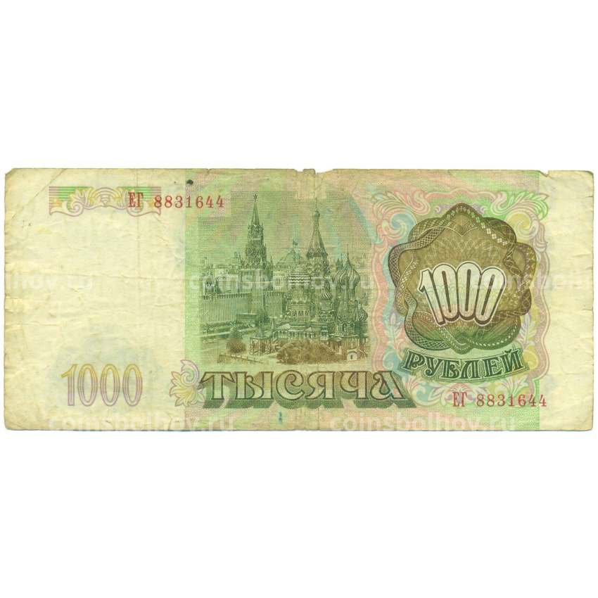 Банкнота 1000 рублей 1993 года (вид 2)
