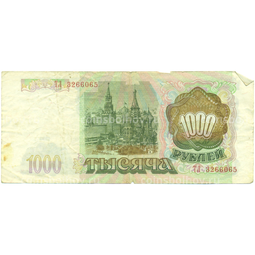 Банкнота 1000 рублей 1993 года (вид 2)