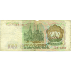 Банкнота 1000 рублей 1993 года (вид 2)