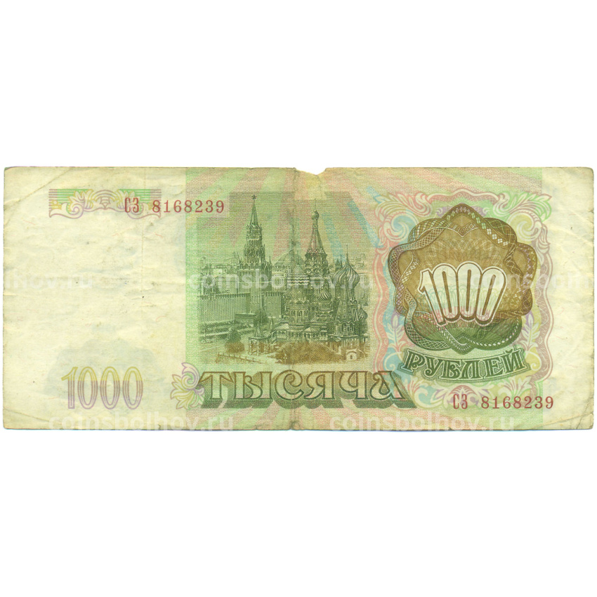 Банкнота 1000 рублей 1993 года (вид 2)