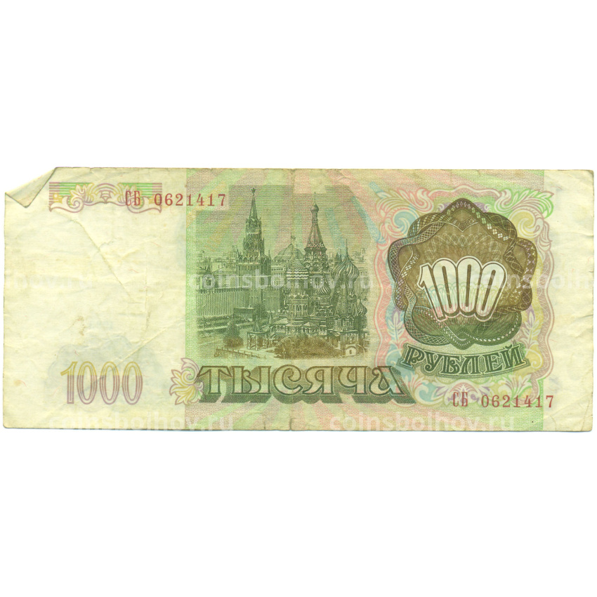 Банкнота 1000 рублей 1993 года (вид 2)