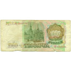 Банкнота 1000 рублей 1993 года (вид 2)