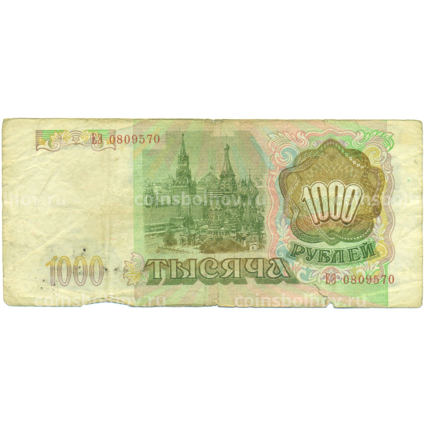 Банкнота 1000 рублей 1993 года (вид 2)