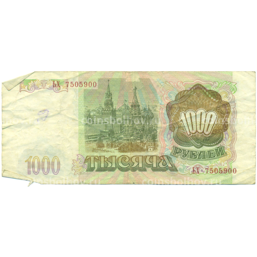 Банкнота 1000 рублей 1993 года (вид 2)