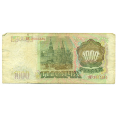 Банкнота 1000 рублей 1993 года (вид 2)