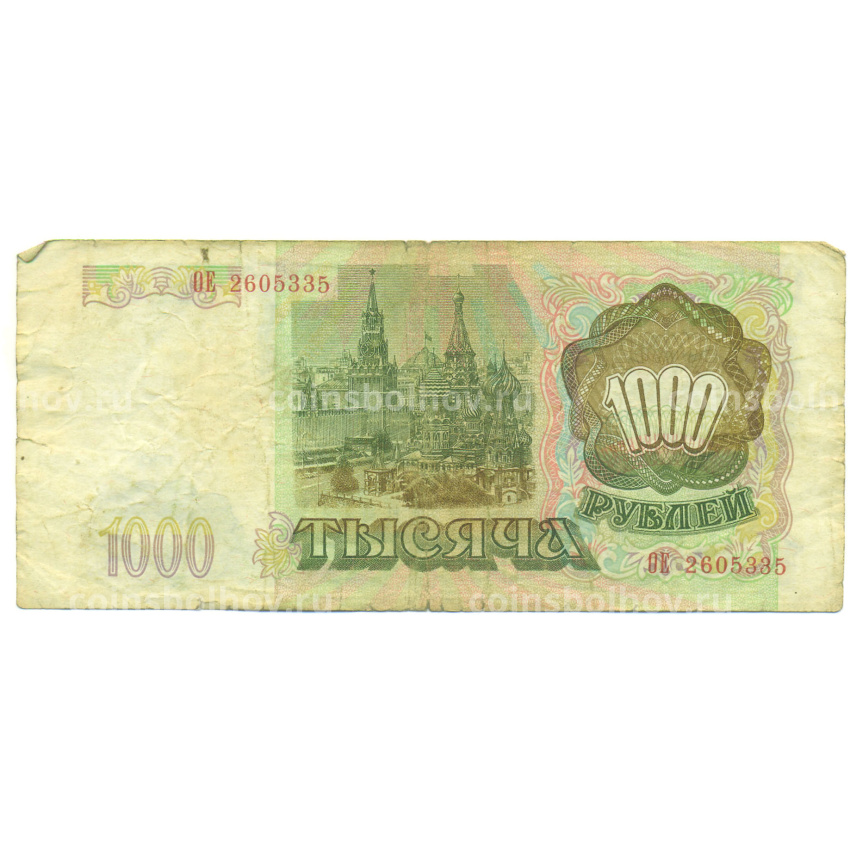 Банкнота 1000 рублей 1993 года (вид 2)