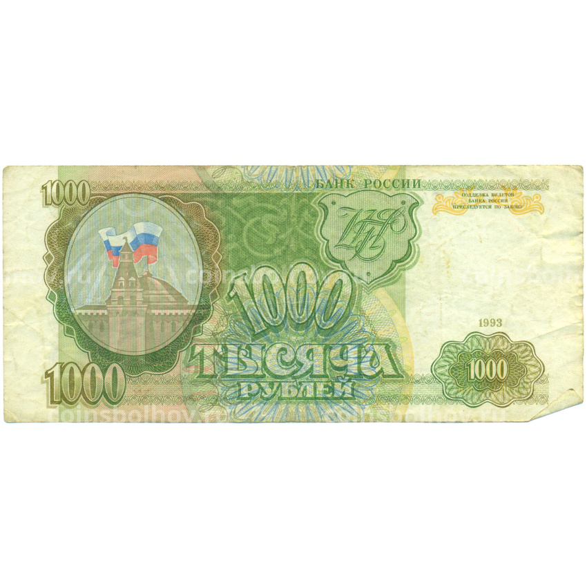 Банкнота 1000 рублей 1993 года